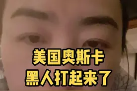 美国奥斯卡晚会上黑人男星威尔史密斯打主持人后美国人最多的感叹竟然是关于种族#海外生活 #美国 #奥斯卡 #男明星 #威尔史密斯 #种族 #话题上热门 #美国社会 @托麻心选 视频封面