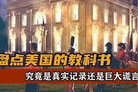 盘点美国的教科书，究竟是真实记录，还是巨大谎言图片