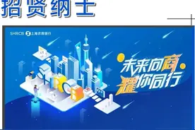 行业招聘 | 上海农商银行招聘图片
