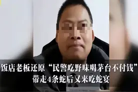 饭店老板告民警“吃野味喝茅台不付钱”被驳回，法院称系刑侦行为图片