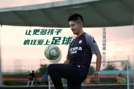 从中超外援到深圳青训教练：“让更多小孩疯狂爱上足球”| 为热爱上场图片