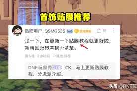 DNF：首饰贴膜推荐，“黑天天”和“天天黑”，教你如何选择？图片