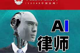 国家推出的免费AI律师上线了，免费咨询任何法律问题图片