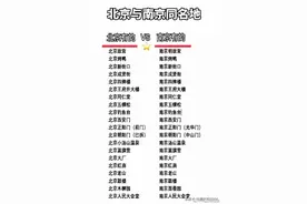 南京，北京。不一样的南北，一样的京城吗？图片