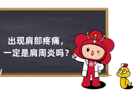 肩部疼痛=肩周炎？肩部疼痛背后的原因不简单……图片
