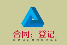 需登记的24类合同及法律依据梳理图片