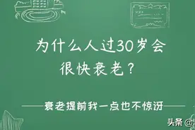 为什么人过30岁会很快衰老？图片