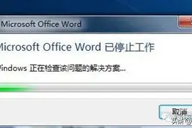 Office Word已停止工作的解决方案图片