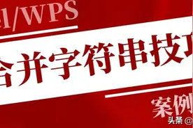 快速合并字符串，除了用&外，还有这些必备技能图片
