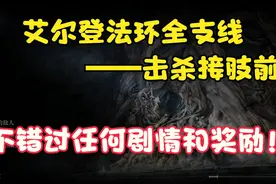 艾尔登法环：最全最细全支线流程推荐（击杀接肢前）1.03版本图片