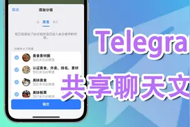 Telegram电报全新功能，批量分享超多群组，一次添加完成！图片