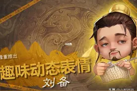 三国杀：怎么会这么没下限？一个表情卖五十图片