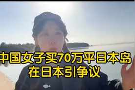 这是中国入侵冲绳的第一步？中国女孩在日本买岛引日本关注图片