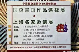 国际书画作品选拔＆上海名家邀请展闪亮京都图片