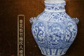 国宝在辽宁㉕ | 青花松竹梅纹八棱罐：元瓷重器 举世罕见图片