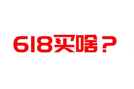 618新装机买啥？这里有配置单哈图片