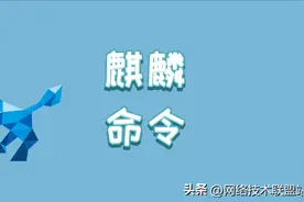 国产麒麟V10系统命令大全，100个实用命令助你玩转系统！图片