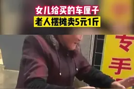 浙江丽水一位老人将女儿送的车厘子5元一斤卖掉引围观，路人：子女可能怕老人心疼报了低价图片