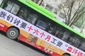 河南一地公交司机在公交车上挂条幅讨薪 当地回复：已筹措资金，元旦结算一部分图片
