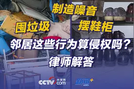 摆鞋柜、囤垃圾、制造噪音 邻居这些行为算侵权吗？律师解答图片