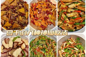 豆干的九种家常做法！每一种都很好吃！当菜当零食都可以！图片