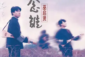 巫启贤最经典30首歌曲简评图片
