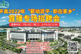 就在今天（3月15日）！“薪动武平•职在家乡”直播专场招聘会等你来！图片