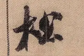 “望秋云，神飞扬”——米芾单字高清放大图片