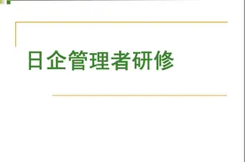 精品分享：日企管理者研修-对你必有帮助（70页PPT）图片