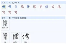 儒家的“儒”是什么意思？图片