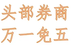 股友们用腻的佣金万一免五，为什么还有人不知道呢？图片