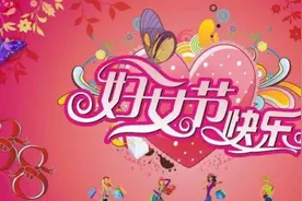 三八妇女节幽默祝福语图片