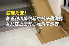 变废为宝！爸爸利用废纸箱给孩子做滑梯，女儿在上面开心地滑来滑去图片