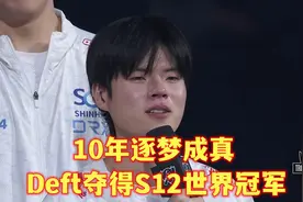 谁叫李相赫？我将终结他的生命！Deft逐梦10年，终于捧起冠军奖杯图片