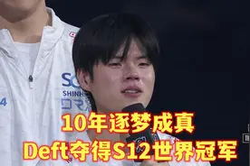 谁叫李相赫？我将终结他的生命！Deft逐梦10年，终于捧起冠军奖杯图片