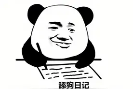 “舔狗”的几大特征，中了超过一半你就是卑微舔狗！图片