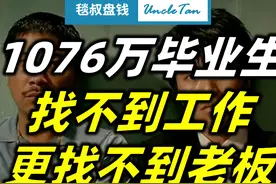 1076万毕业生找不到工作，其实真相是，老板们 也在忙着找工作了…图片