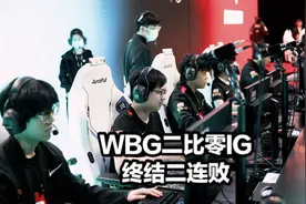 WBG2:0IG终结二连败！ON指出TS改变的原因，IG官博炸锅Wink被骂惨图片