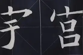 楷书秘诀：欧阳询间架结构36法——打开成功大门的金钥匙图片