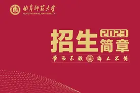 曲阜师范大学2023年招生计划来啦！多少分可以报考？看过来！图片