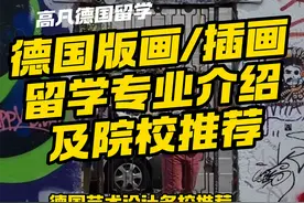 德国版画、插画留学专业介绍及院校推荐，德国艺术设计留学图片