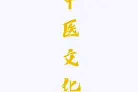关于对中医文化学习的坚定，今天又多了一个角度图片