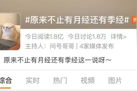 冲上热搜的女性“季经”是啥？专家这样说图片