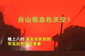浙江突现血色天空，系远洋渔船灯光所致？其原理是什么？图片