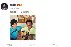 黄健翔晒贝利和马拉多纳多年前的青涩合照悼念：两代球王，天堂重聚图片