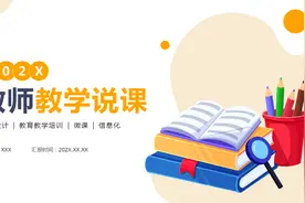 230605-教师教学说课PPT模板图片