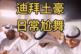迪拜土豪日常尬舞，简单的舞蹈 不简单的快乐，一般人懂不了的快乐。 #迪拜 #迪拜土豪 #头顶一块布天下我最富 #有钱人的世界 #抖音看世界视频封面