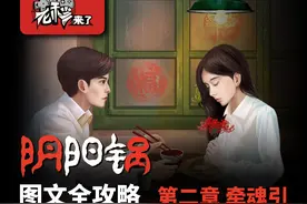 攻略 |《阴阳锅》「第二章」移动端全流程解谜图文通关攻略图片
