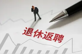 公司返聘退休人员？这几点需要注意！图片