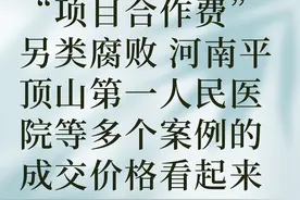 上海联众IPO：平顶山第一人民医院等多个案例项目合作费另类腐败图片